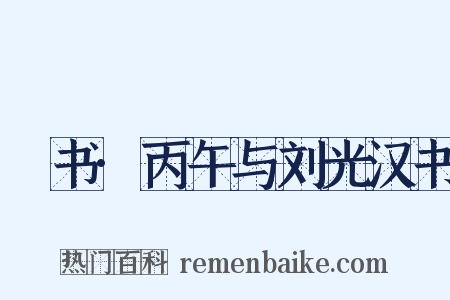 訄书·丙午与刘光汉书是什么意思的图片